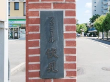 【京都府/京都市伏見区深草出羽屋敷町】ファミール伏見 A棟 マンション表札