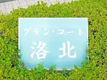 【京都府/京都市左京区静市市原町】グラン・コート洛北 マンション表札