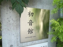 【京都府/京都市中京区東洞院通姉小路上る】初音館 マンション表札