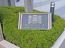 【京都府/京都市北区紫竹西南町】ライオンズマンション北山通 マンション表札