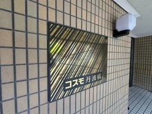 【京都府/京都市伏見区桃山筒井伊賀東町】コスモ丹波橋 マンション表札