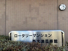 【滋賀県/大津市尾花川】ロータリーマンション西大津 III番館 マンション表札