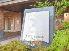 【京都府/京都市伏見区桃山町因幡】パデシオン桃山 マンション表札