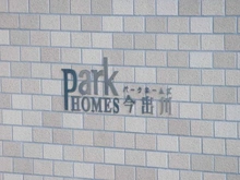 【京都府/京都市上京区今出川通大宮東入】パークホームズ今出川 マンション表札