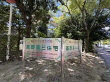 【京都府/京都市左京区高野東開町】東大路高野第3住宅 21棟 マンション表札