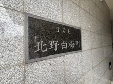 【京都府/京都市北区北野下白梅町】コスモ北野白梅町 マンション表札
