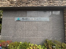 【京都府/京都市西京区上桂東ノ口町】サーパス桂第2 マンション表札