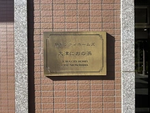【滋賀県/大津市におの浜】藤和シティホームズ大津におの浜 マンション表札