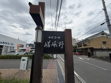 【京都府/京都市右京区嵯峨野宮ノ元町】ネオコーポ嵯峨野 マンション表札