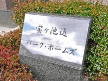 【京都府/京都市左京区岩倉西宮田町】宝ヶ池通パーク・ホームズ マンション表札