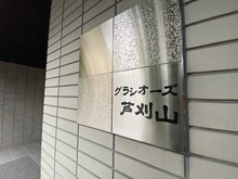 【京都府/京都市下京区綾小路通油小路東入】グラシオーズ芦刈山 マンション表札