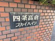 【京都府/京都市中京区高倉通錦小路上る】四条高倉スカイハイツ マンション表札