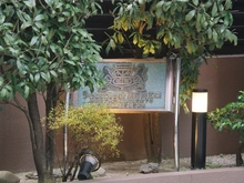 【京都府/京都市下京区東洞院通五条下る2丁目】ライオンズマンション東洞院五条 マンション表札