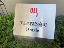 【京都府/京都市中京区室町通蛸薬師下る】アルス四条室町D-style　2階3階 マンション表札