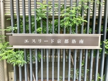 【京都府/京都市南区唐橋川久保町】エスリード京都洛南 マンション表札