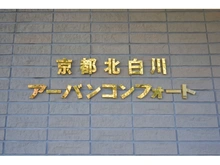 【京都府/京都市左京区北白川地蔵谷町】京都北白川アーバンコンフォート マンション表札