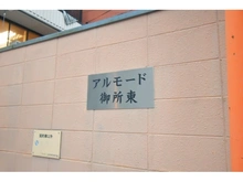 【京都府/京都市上京区大宮町】アルモード御所東 マンション表札