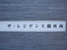 【京都府/京都市上京区小川通一条下る】ザ・レジデンス御所西 マンション表札