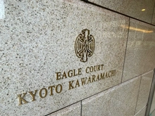 【京都府/京都市下京区西木屋町通松原上る2丁目】イーグルコート京都河原町 マンション表札