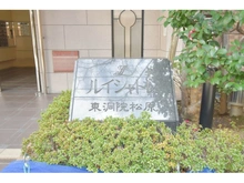【京都府/京都市下京区東洞院通松原下る】ルイシャトレ東洞院松原 マンション表札