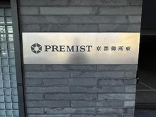 【京都府/京都市上京区九軒町】プレミスト京都御所東 マンション表札