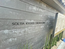 【京都府/京都市左京区上高野仲町】ソルティア京都宝ヶ池 マンション表札