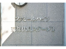【京都府/京都市伏見区深草新門丈町】ファミールハイツ京都伏見ステージI マンション表札