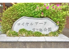 【京都府/京都市左京区岩倉南池田町】ロイヤルアーク宝ヶ池公園 マンション表札