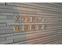【京都府/京都市中京区麩屋町通御池上る】グランドメゾン京都御池通 マンション表札
