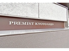 【京都府/京都市下京区五条通堺町東入】プレミスト京都五条 マンション表札