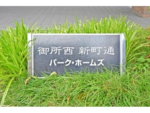 【京都府/京都市上京区中長者町通新町西入】御所西新町通パーク・ホームズ マンション表札