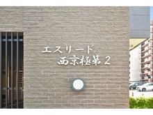 【京都府/京都市右京区西院六反田町】エスリード西京極第2 マンション表札