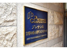 【京都府/京都市下京区富永町】プレサンス京都四条河原町ネクステージ マンション表札