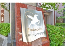 【京都府/京都市下京区東洞院通七条下る】パデシオン京都駅前 マンション表札