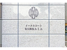 【京都府/京都市中京区橋之町】イーグルコート烏丸御池ルミエ マンション表札