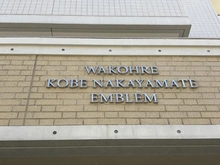 【兵庫県/神戸市中央区中山手通】ワコーレ神戸中山手エンブレム マンション表札