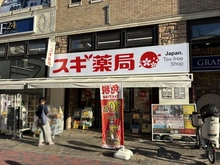 【兵庫県/神戸市中央区中山手通】トア山手・ザ・神戸タワー スギドラッグ北野坂店（現地より約342m）