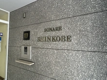 【兵庫県/神戸市中央区二宮町】ソナーレ新神戸 マンション表札