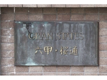 【兵庫県/神戸市灘区高尾通】グランステイツ六甲・桜通 マンション表札