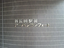 【兵庫県/神戸市長田区松野通】新長田駅前アーバンコンフォート マンション表札