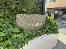 【兵庫県/神戸市中央区下山手通】ローレル相楽園 マンション表札