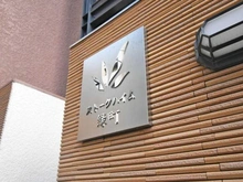 【東京都/墨田区緑】ストークハイム緑町 マンション表札