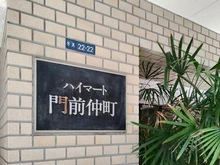 【東京都/江東区冬木】ハイマート門前仲町 マンション表札