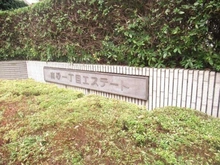 【東京都/江東区南砂】南砂一丁目エステート 1号棟 マンション表札