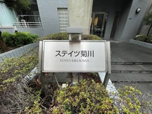【東京都/墨田区菊川】ステイツ菊川 マンション表札