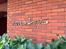 【東京都/台東区三筋】たのもきシャルム マンション表札