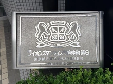 【東京都/江東区冬木】ライオンズマンション門前仲町第6 マンション表札