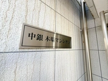 【東京都/江東区木場】中銀木場マンシオン マンション表札