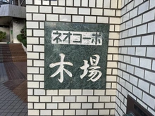 【東京都/江東区枝川】ネオコーポ木場 マンション表札