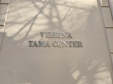 【東京都/八王子市松が谷】ヴェレーナ多摩センター マンション表札